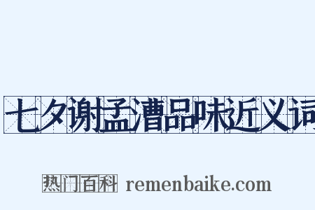 七夕谢孟漕品味近义词是什么意思的图片